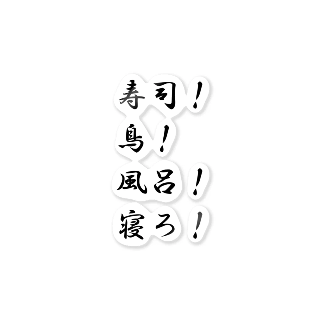 異文化交流の寿司！鳥！風呂！寝ろ！ ステッカー