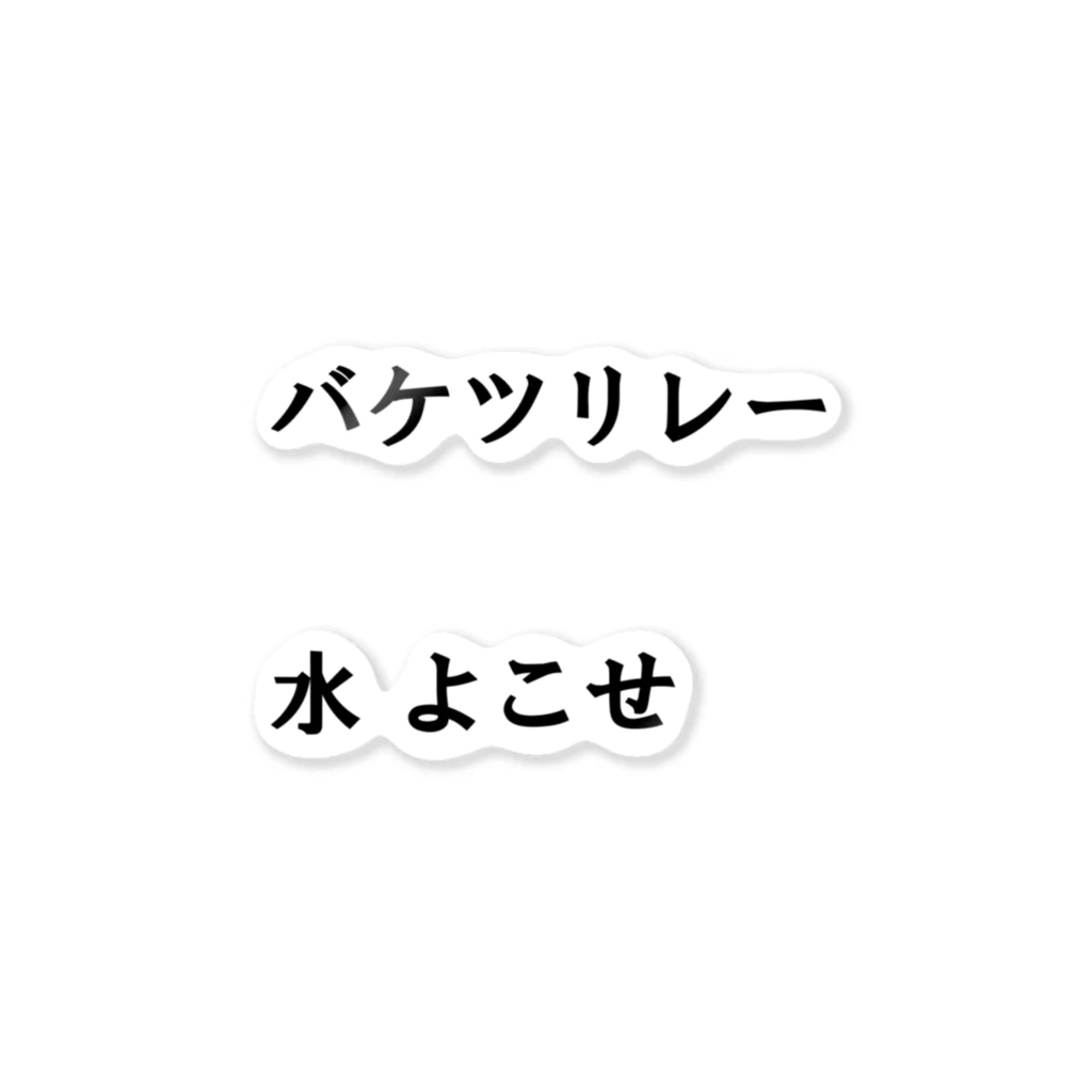 異文化交流のバケツリレー水よこせ ステッカー