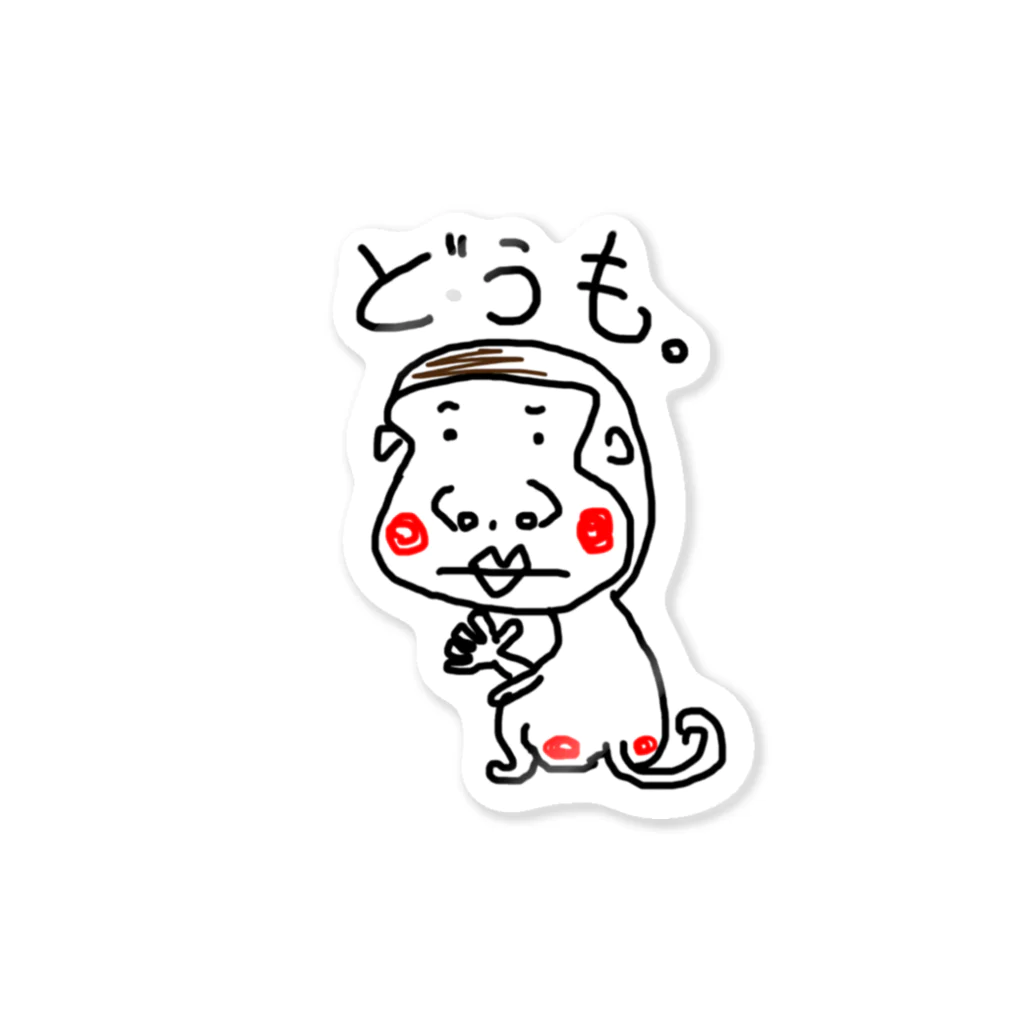 おさるん家のどうもおサルです Sticker