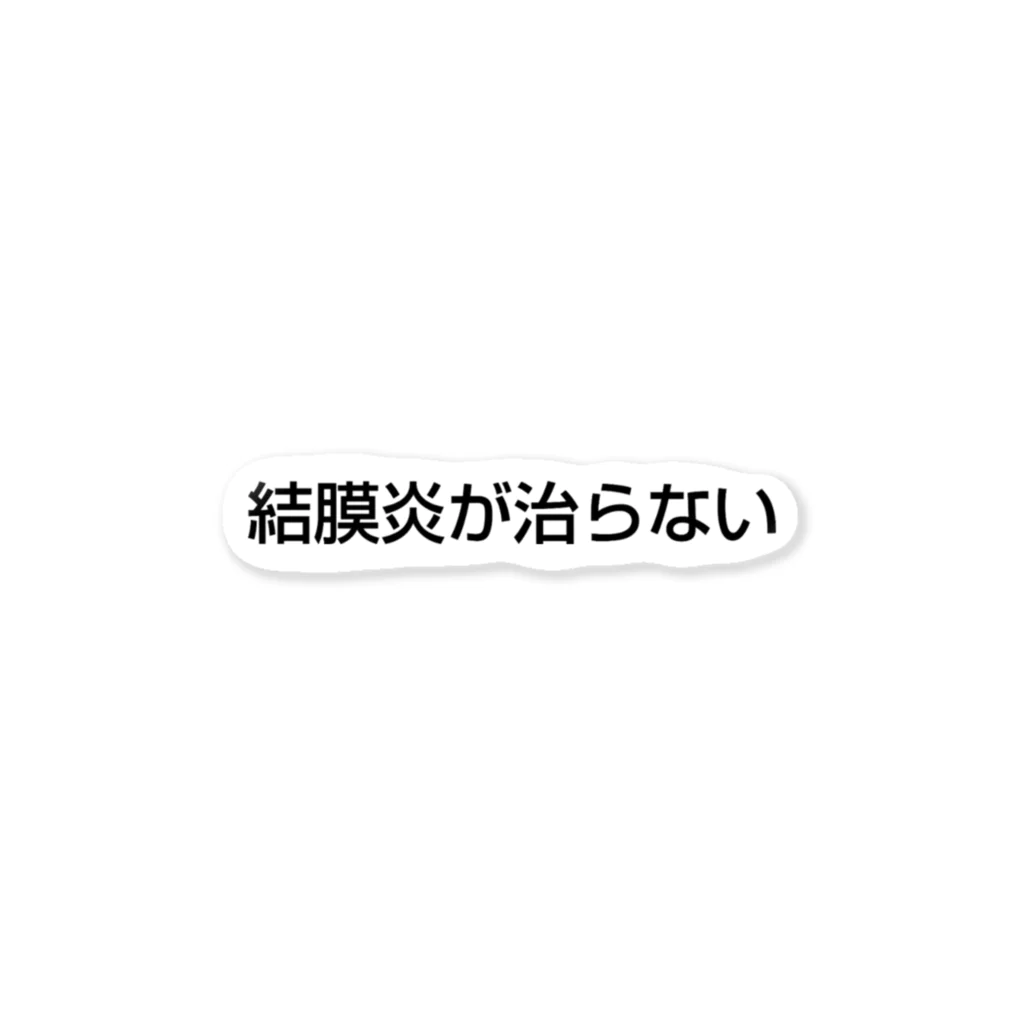 違和感マッシュの結膜炎が治らない 黒文字 Sticker