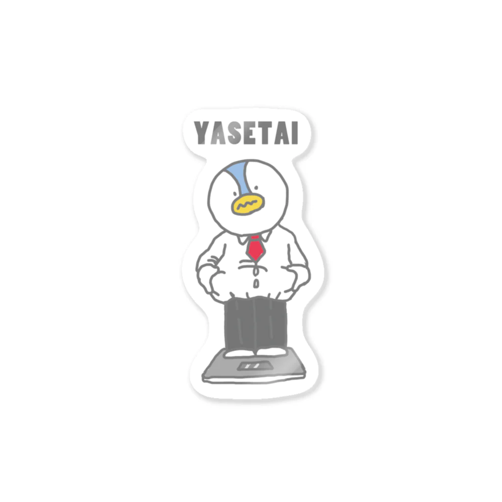 ぺんぎんのYASETAI ステッカー