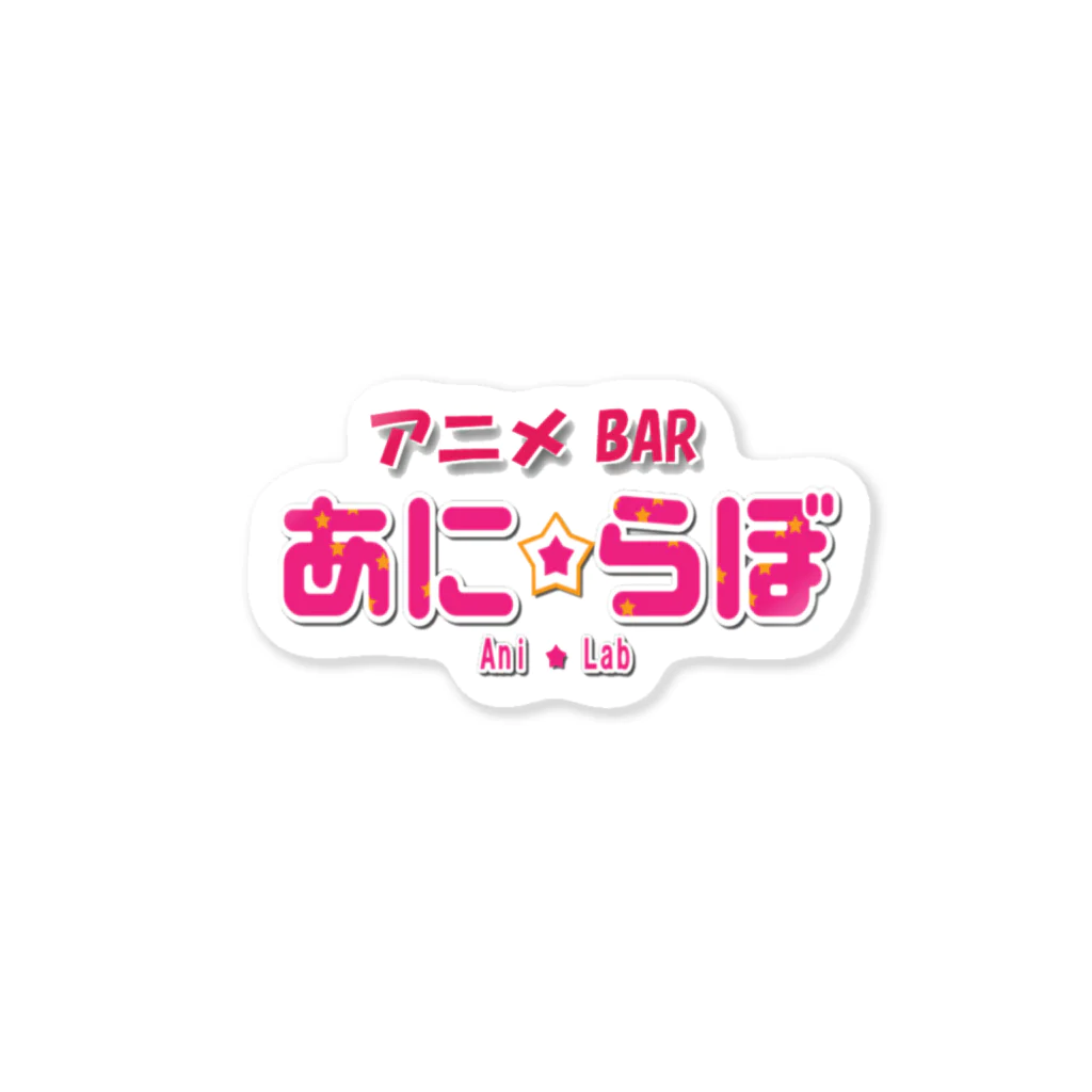 アニメBAR あに☆らぼのあにらぼロゴシール Sticker