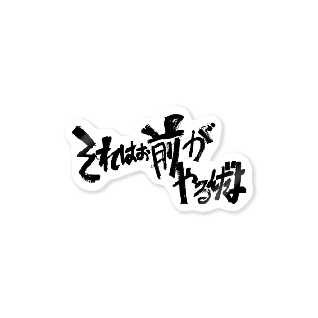 へいほぅのそれはお前がやるんだよ(黒字) Sticker