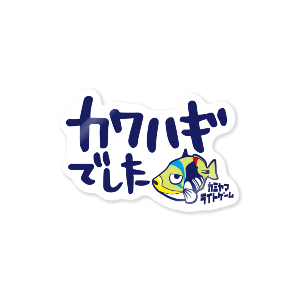 カミヤマライトゲームのカワハギでしたステッカー Sticker