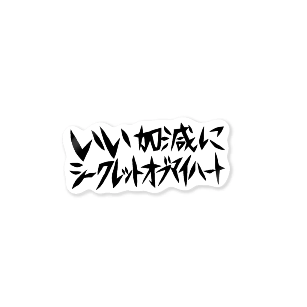 ばにたすの店のいい加減にシークレットオブマイハート ステッカー