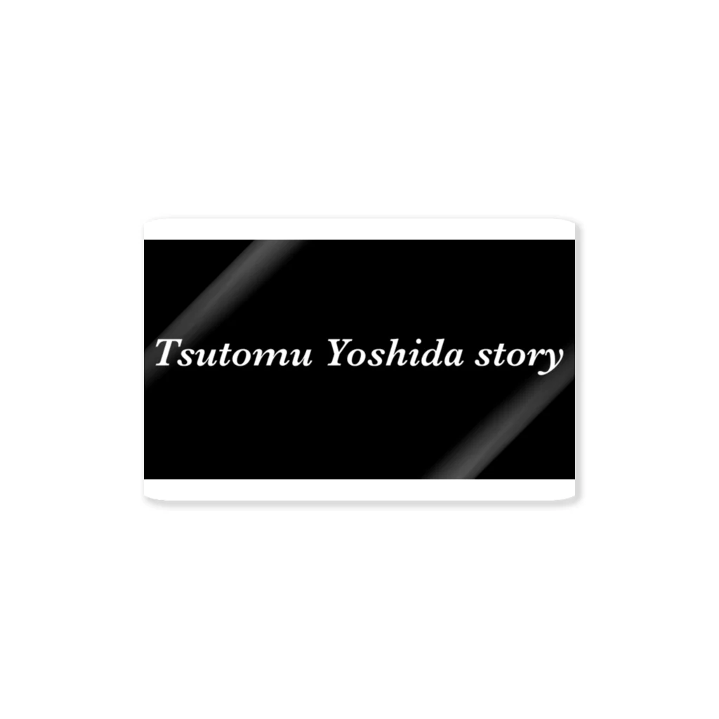 吉田ツトム物語@スタンプ販売中！固定ツイのTsutomu Yoshida story sticker ステッカー