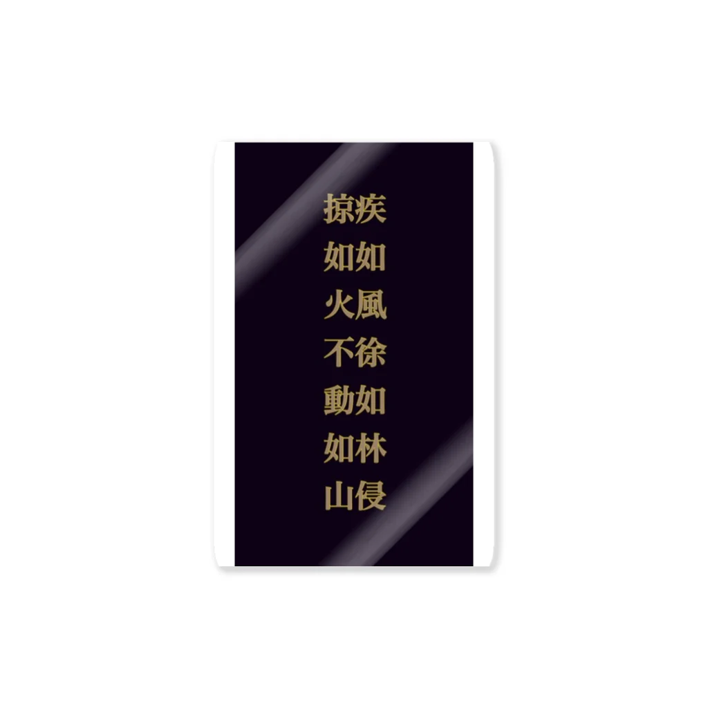 えとーの趣味商品店の風林火山 Sticker