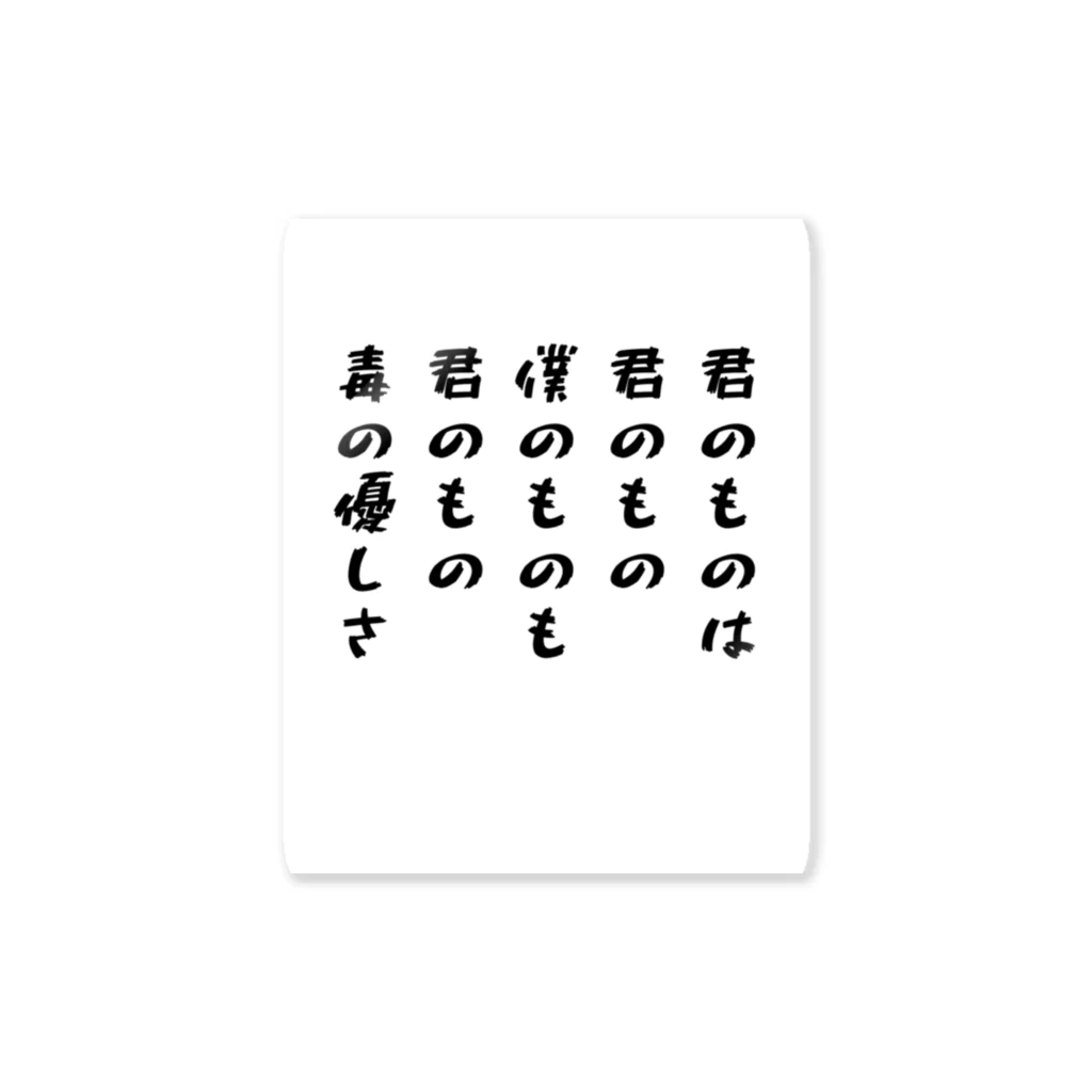 透明 ゆきの君のものは、君のもの。 僕のものは、君のもの。  ステッカー