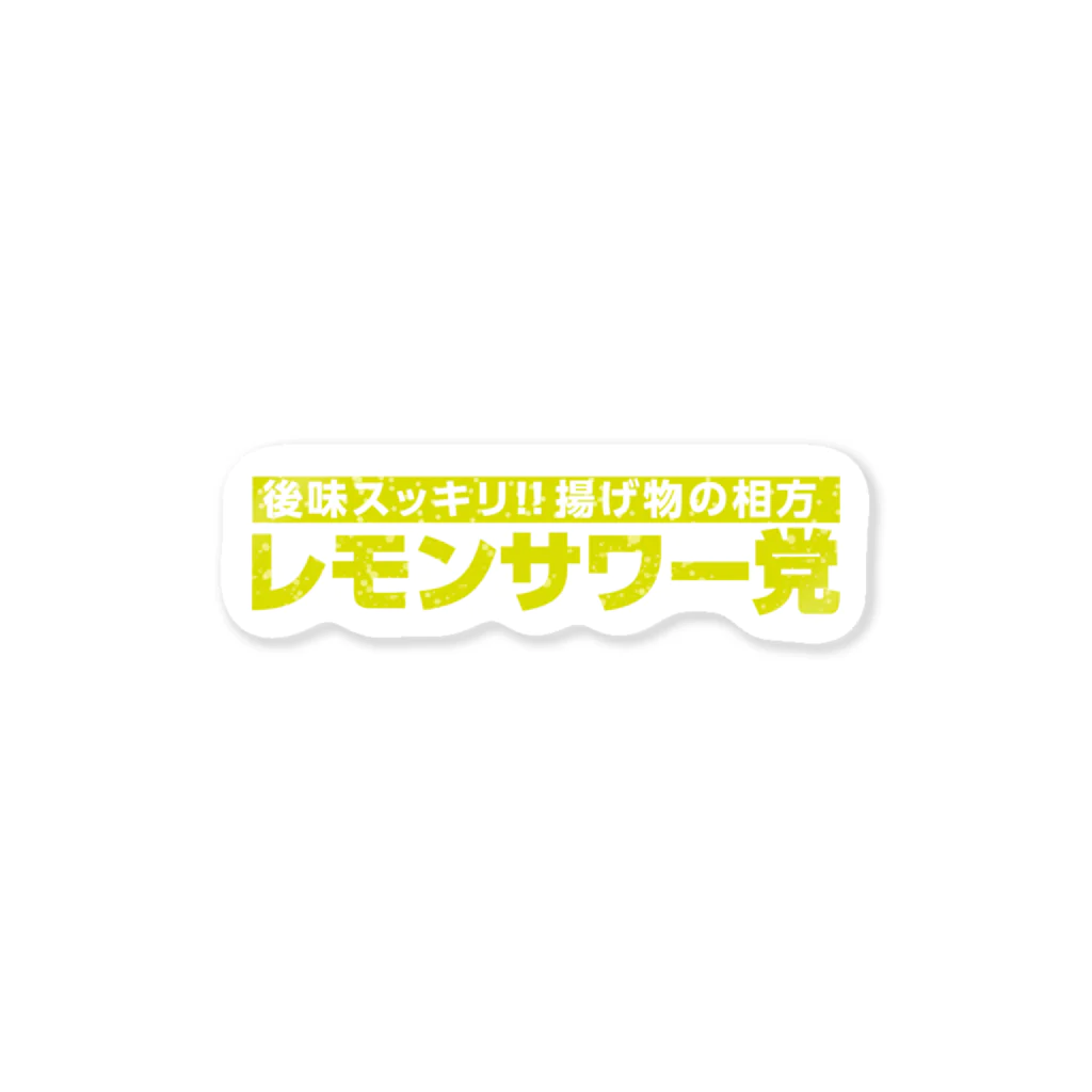 もじもじステッカーの【後味スッキリ！揚げ物の味方】レモンサワー党 Sticker