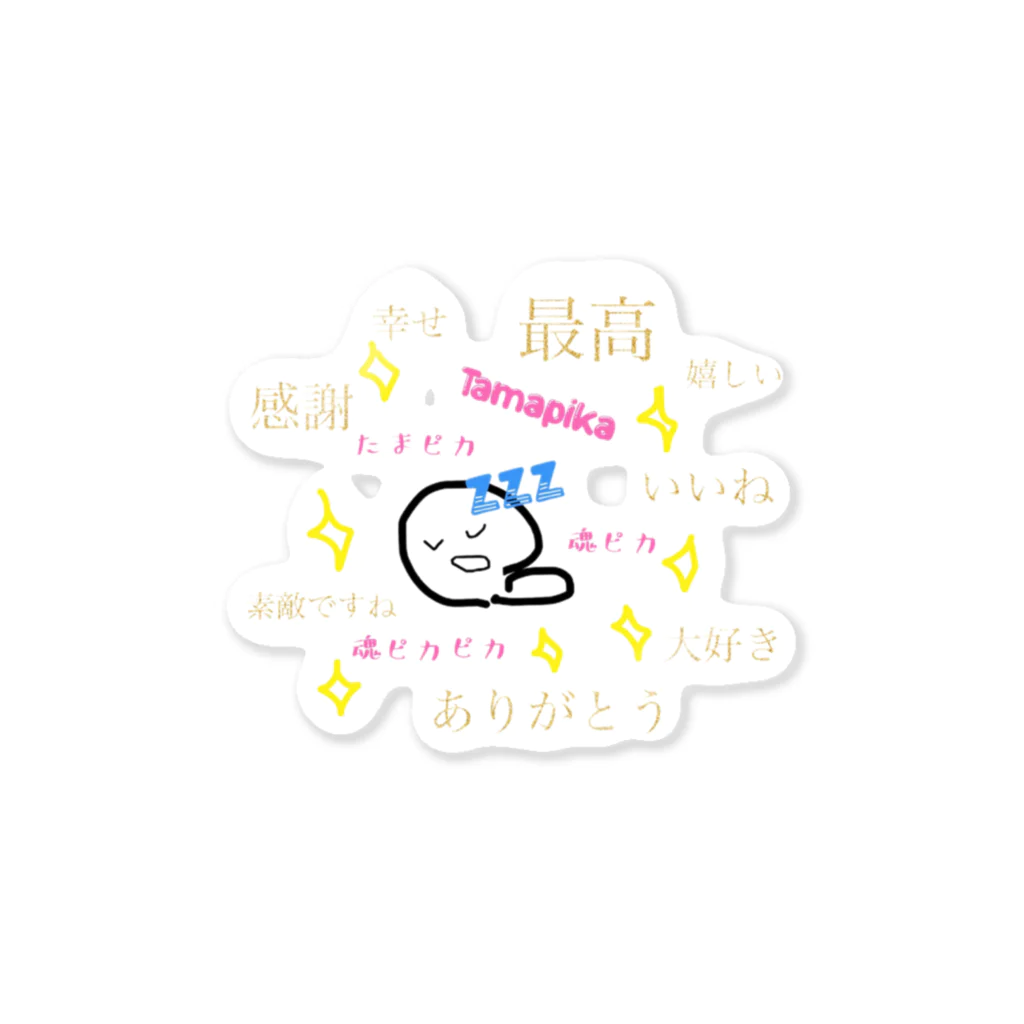Creative Nemutaiya Storeのたまピカ　魂ピカ Tamapika お守り！！　嬉しい　大好き　すてきな言葉シリーズ1 Sticker