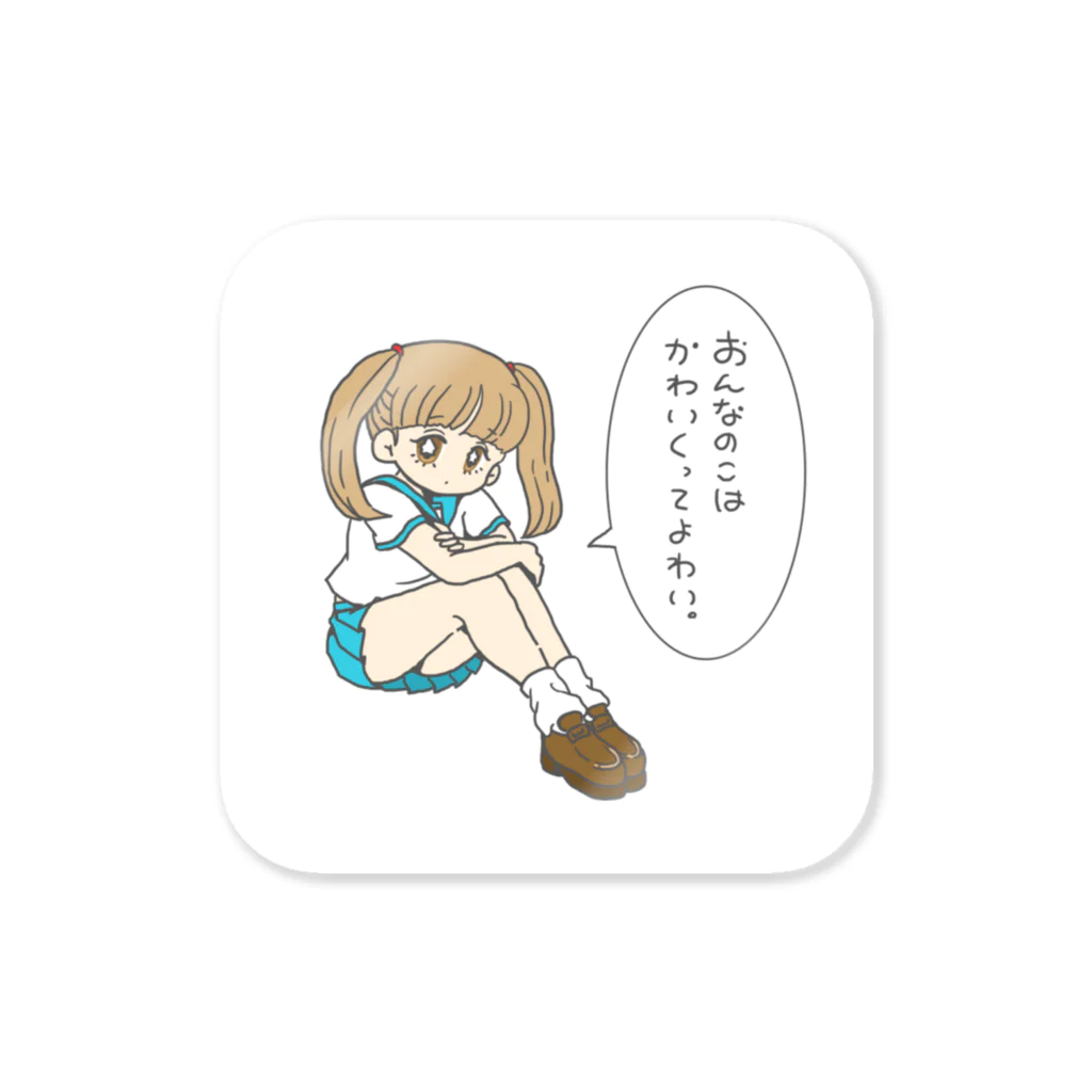 やまもとまい子のおんなのこはかわよい Sticker