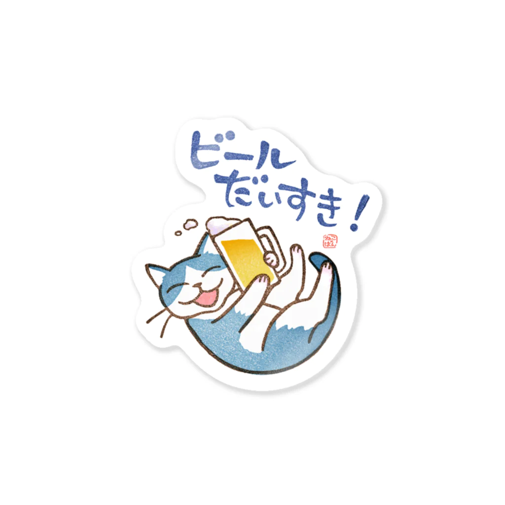 ねこ×はんのビール大好き！. Sticker