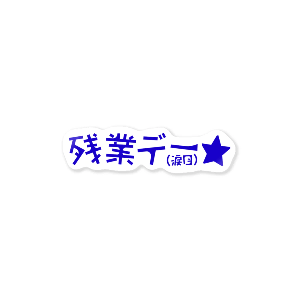 もじもじステッカーの残業デー★（涙目） Sticker