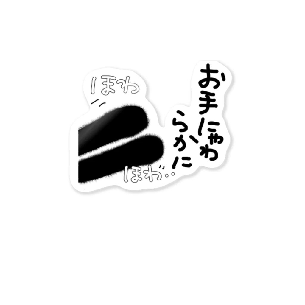 わわう 一なおろろろ wawau✨♫の【ぬこの手ぽてて】お手にゃわらかに。猫ねこ Sticker