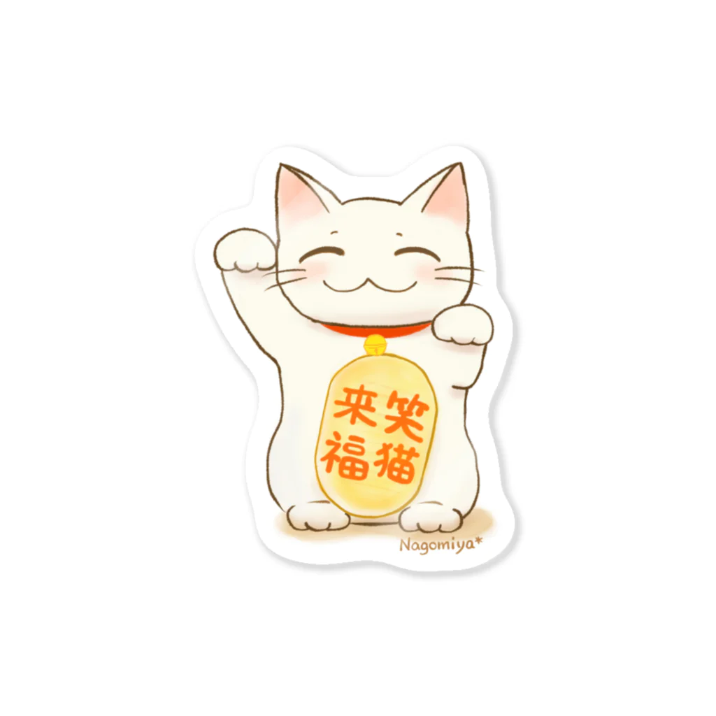 消しゴムはんことイラストNagomiya*の笑猫来福の招き猫 Sticker