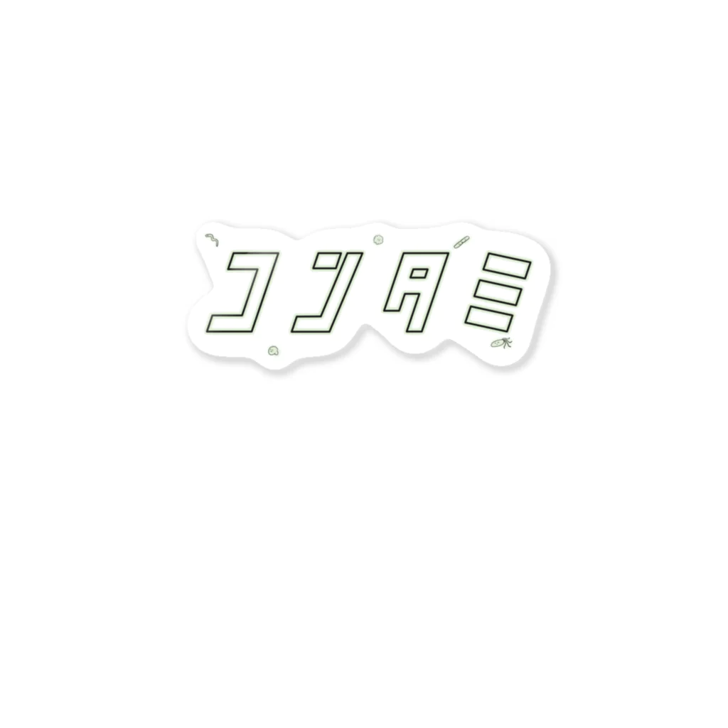 れじのコンタミ（緑） Sticker