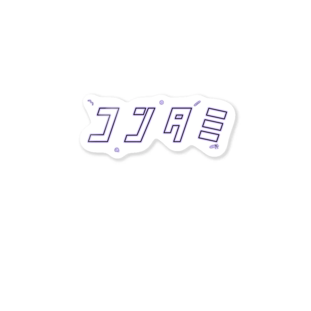 れじのコンタミ（紫） Sticker