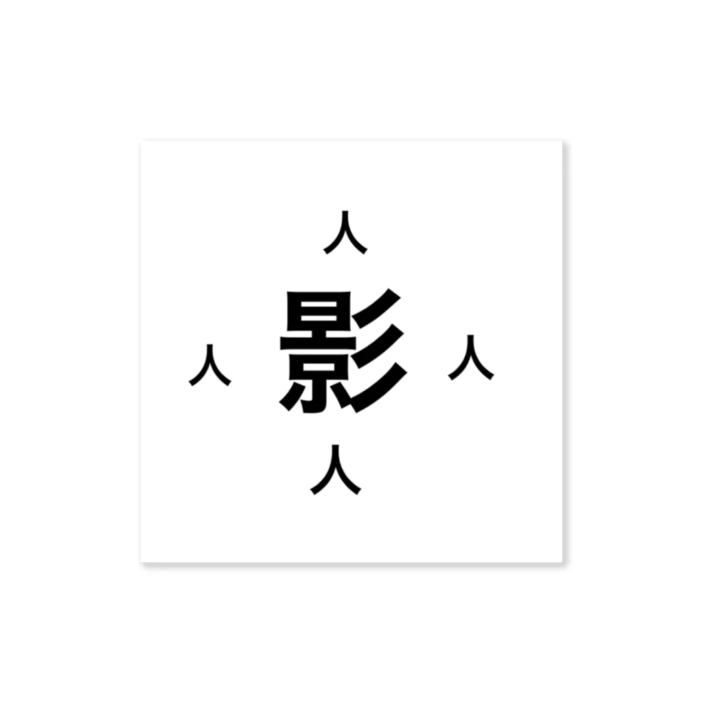 誰徒の日之影町民専用 Sticker