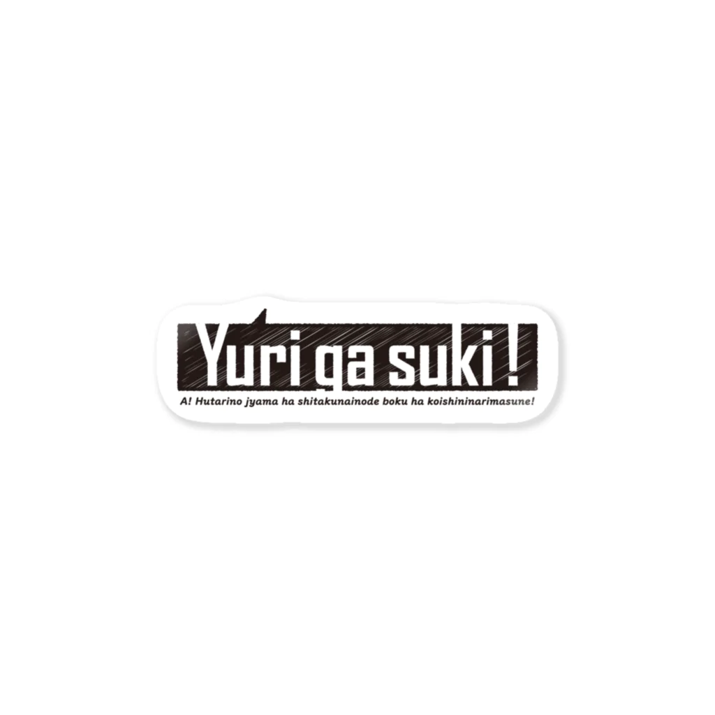 ぐあびえんく　.のYurigasuki! Sticker