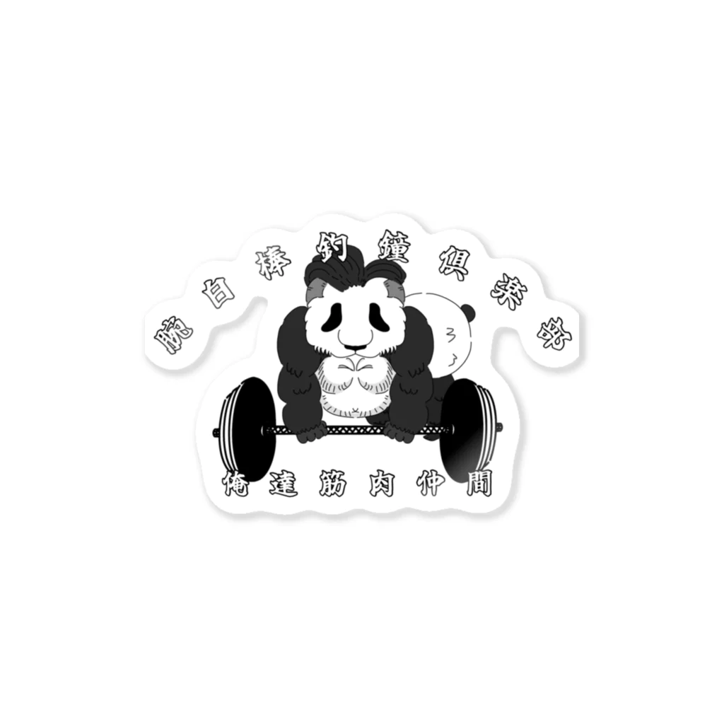パンダのSHOWの腕白棒釣鐘倶楽部 Sticker