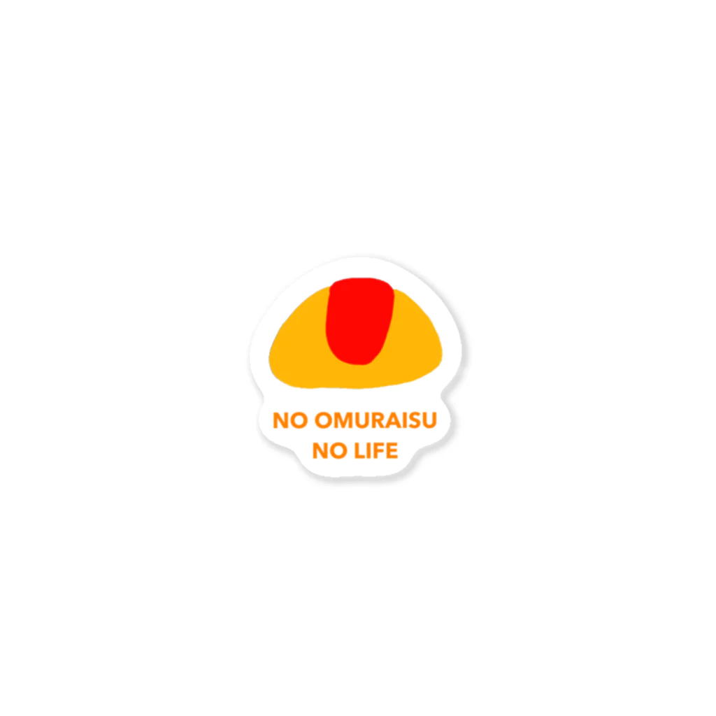 めいめいのお食事処のNO OMURAISU NO LIFE ステッカー