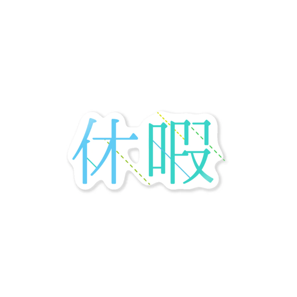 logo_diaryの休暇 Sticker