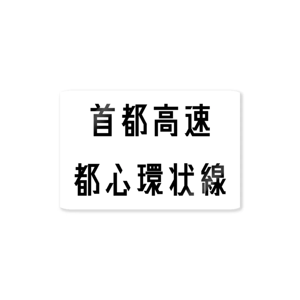 マヒロの首都高速都心環状線 ステッカー