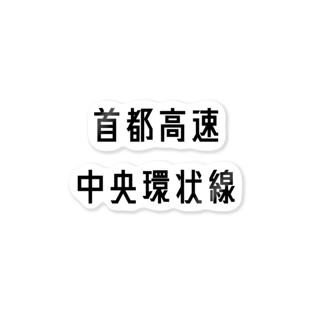 マヒロの首都高速中央環状線 ステッカー