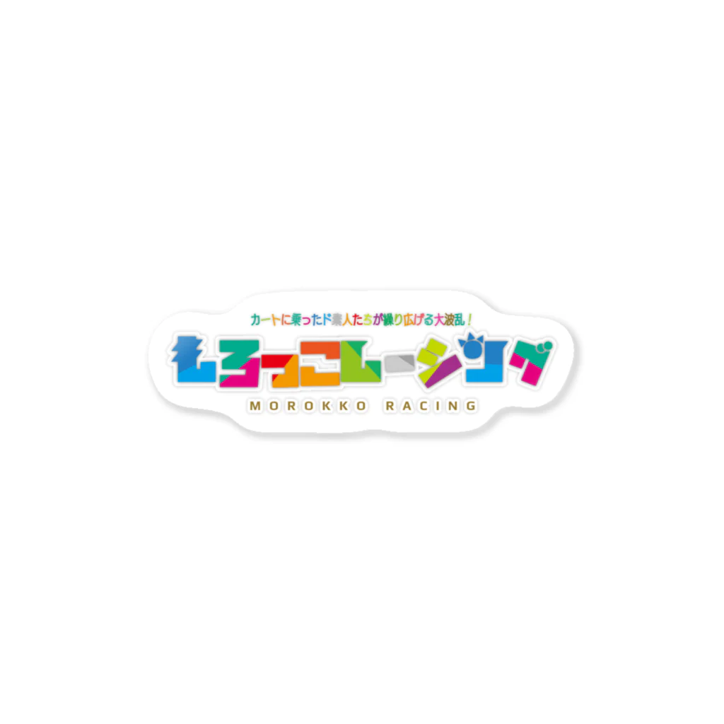 もろっこレーシングのもろっこレーシングLOGO ステッカー