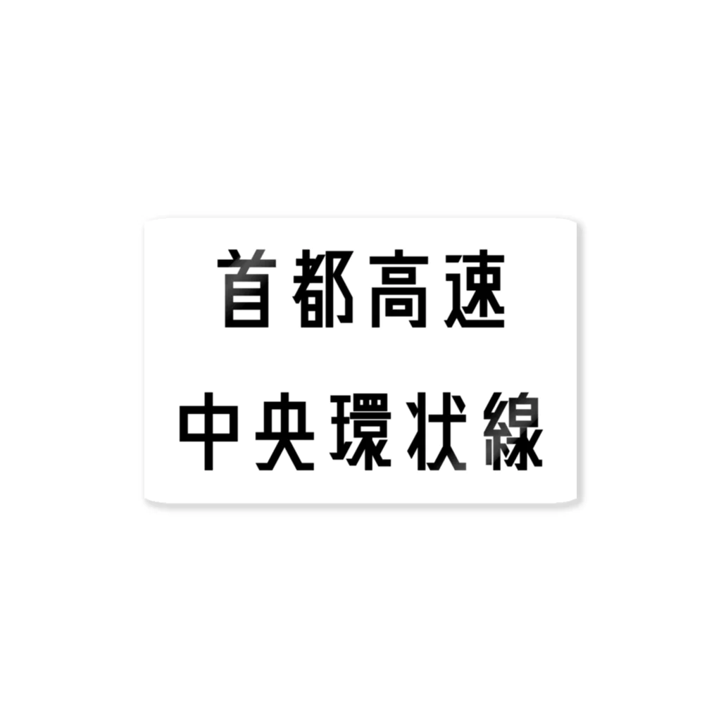 マヒロの首都高速中央環状線 ステッカー