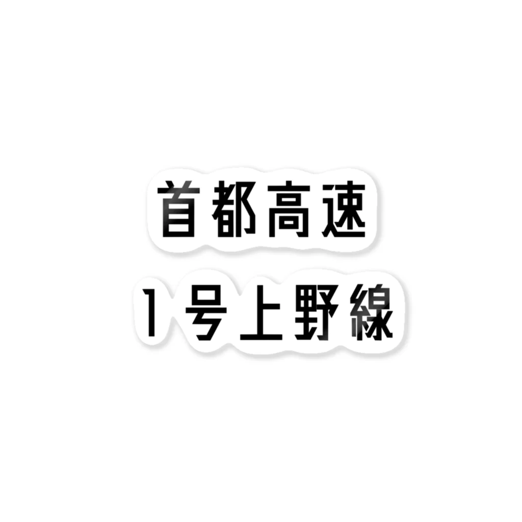 マヒロの首都高速１号上野線 ステッカー