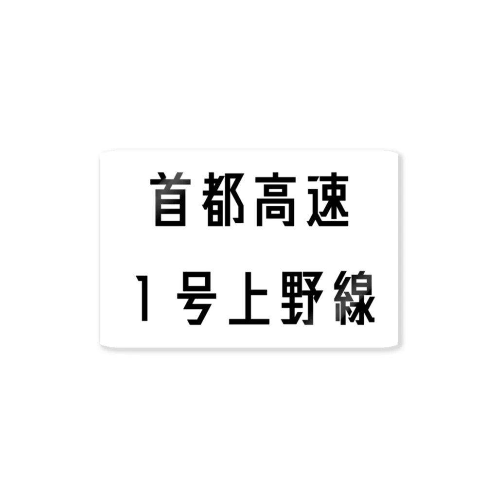 マヒロの首都高速1号上野線 ステッカー