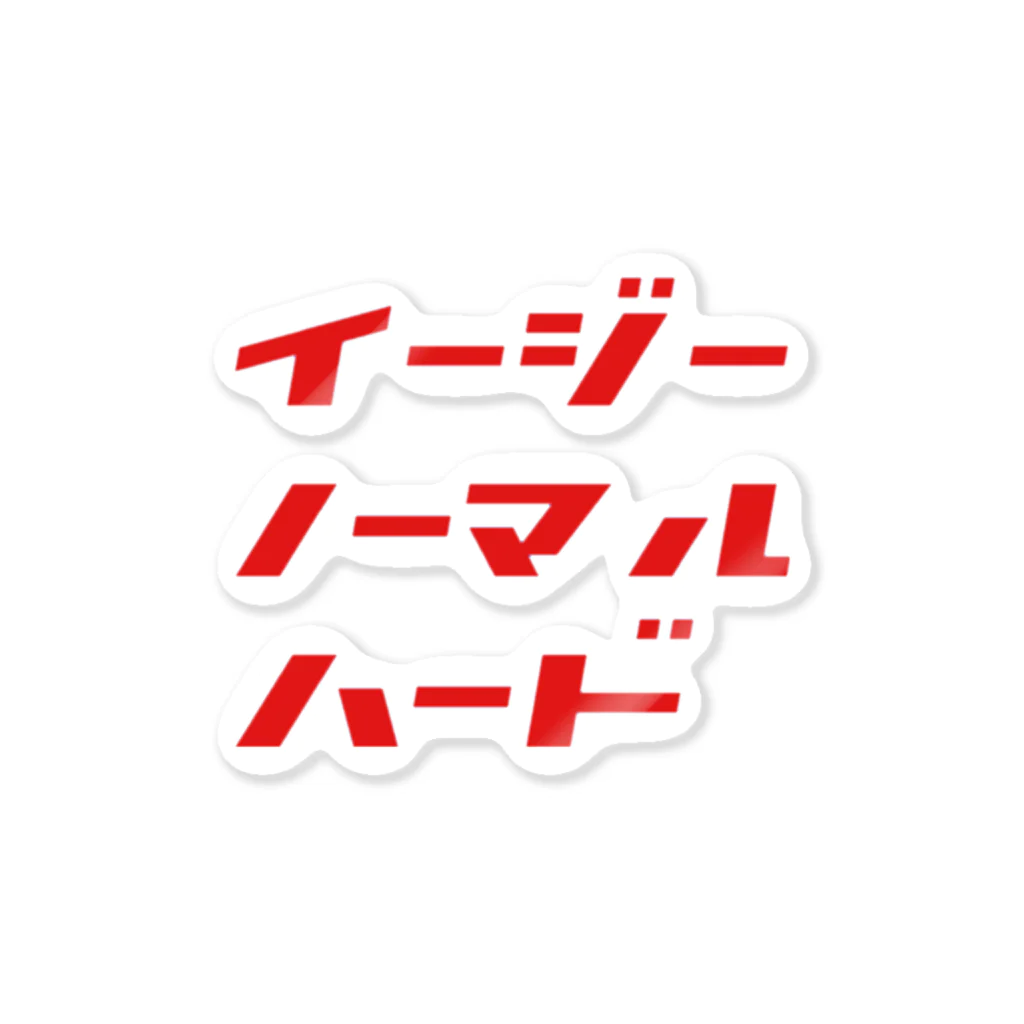 のべの難易度選択 ステッカー