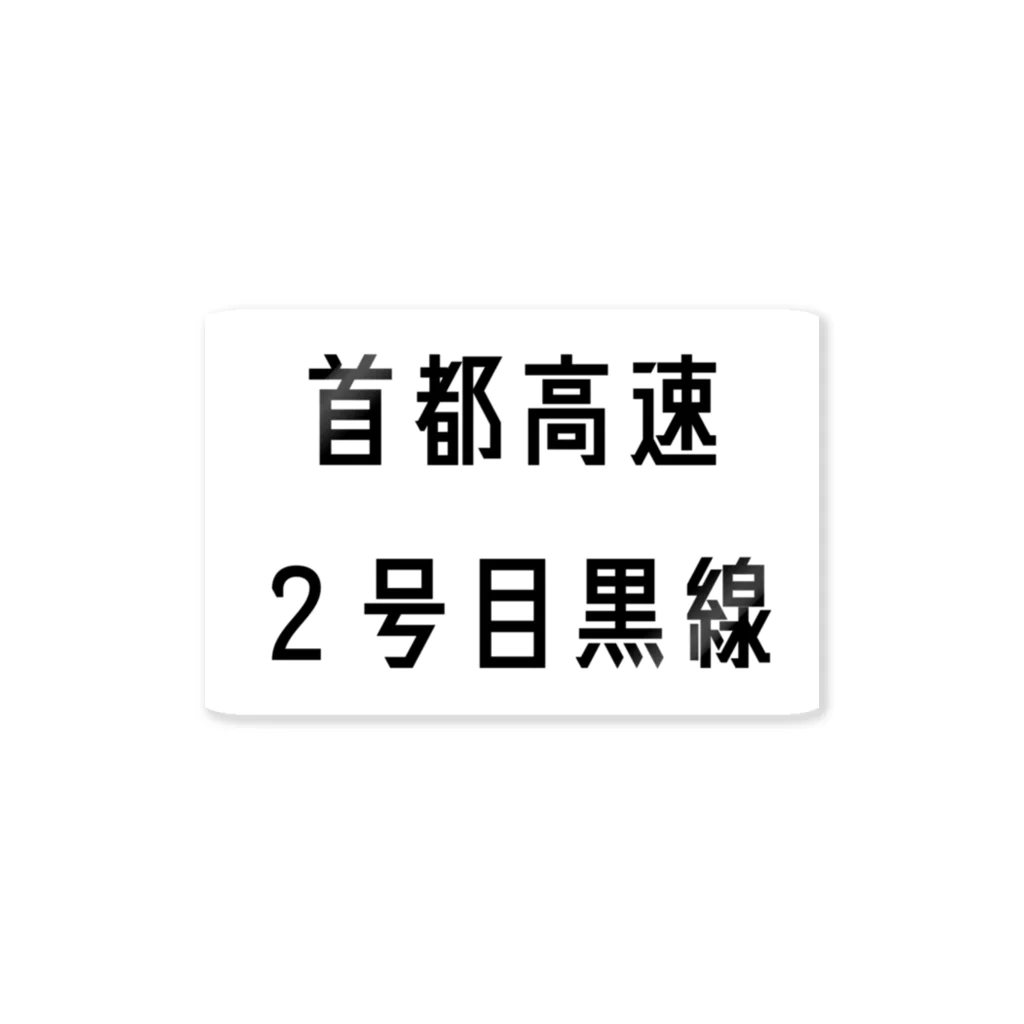 マヒロの首都高速2号目黒線 ステッカー