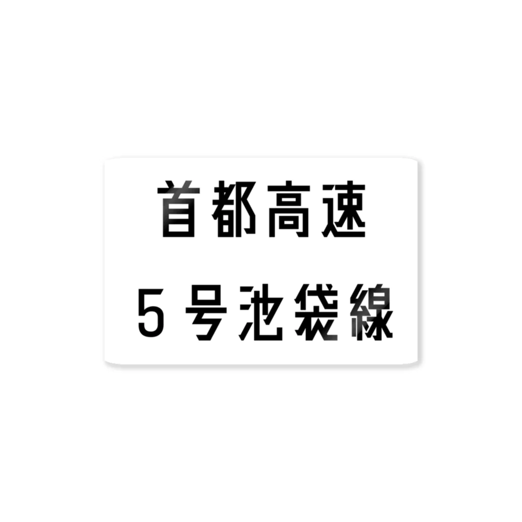 マヒロの首都高速５号池袋線 ステッカー