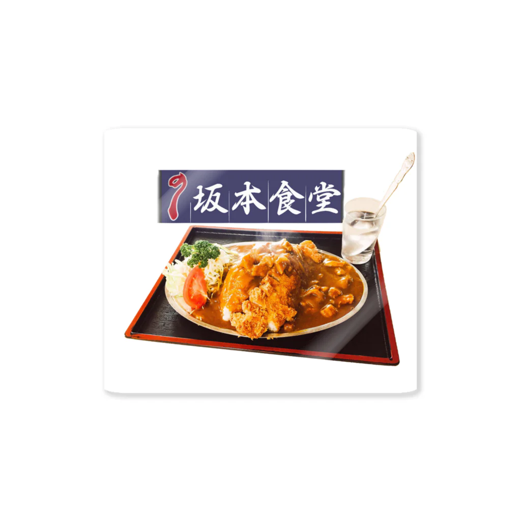 雑に作る屋さんの坂本食堂カツカレー@大船渡 Sticker