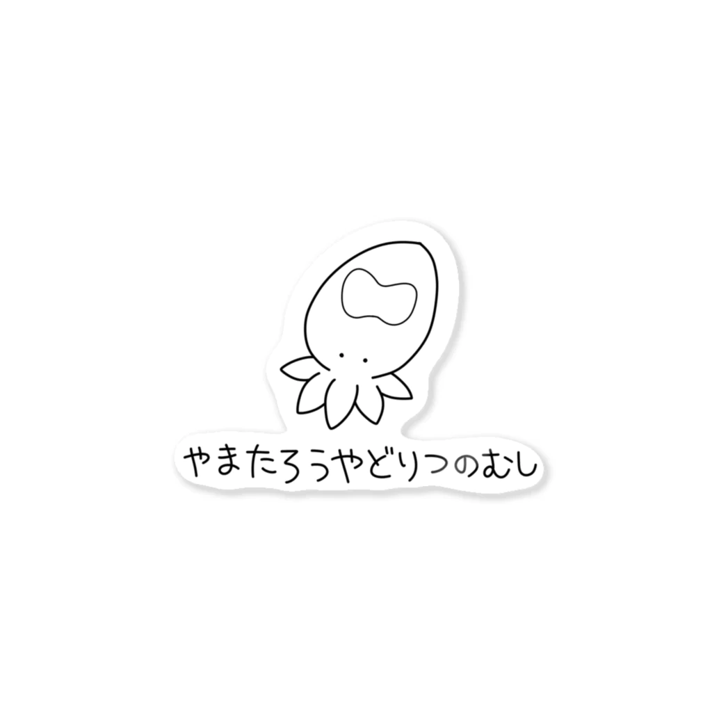 紫咲うにのやまたろうやどりつのむし Sticker