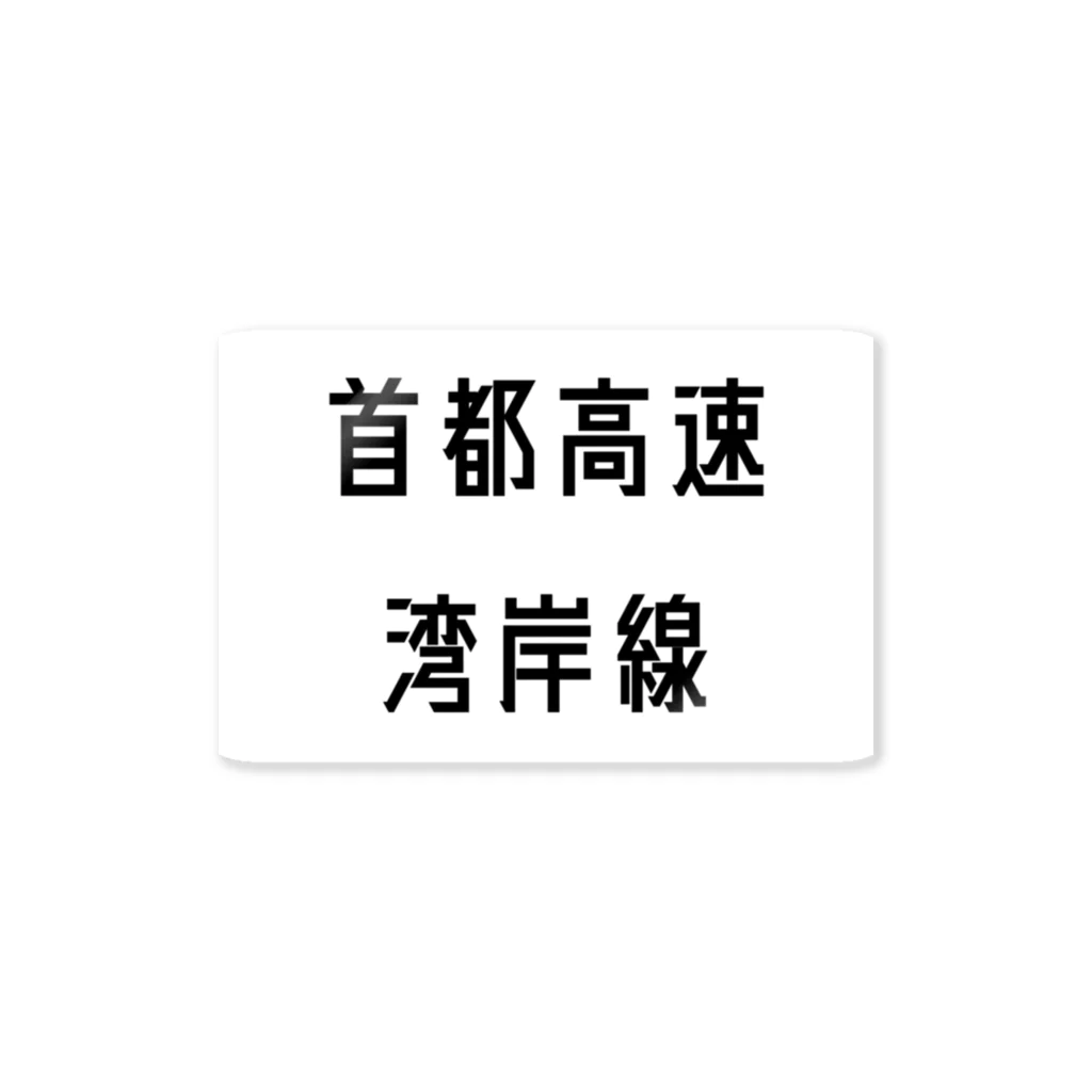 マヒロの首都高速湾岸線 ステッカー