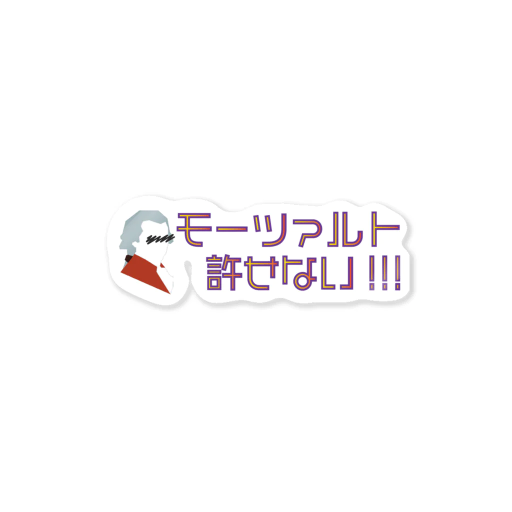 おんがくしつのモーツァルト許せない！ ステッカー