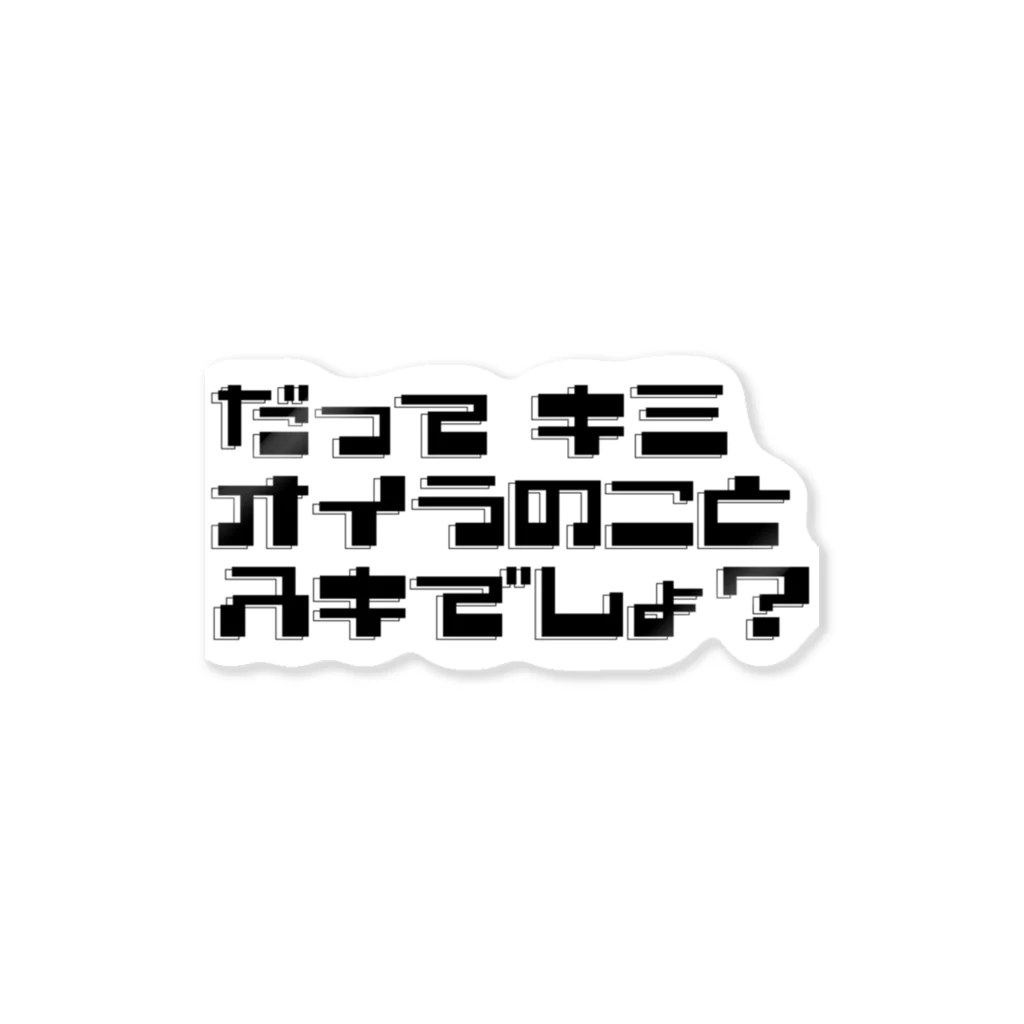 TarCoon☆GooDs - たぁくーんグッズのだってキミ オイラのこと スキでしょ！黒文字 Sticker