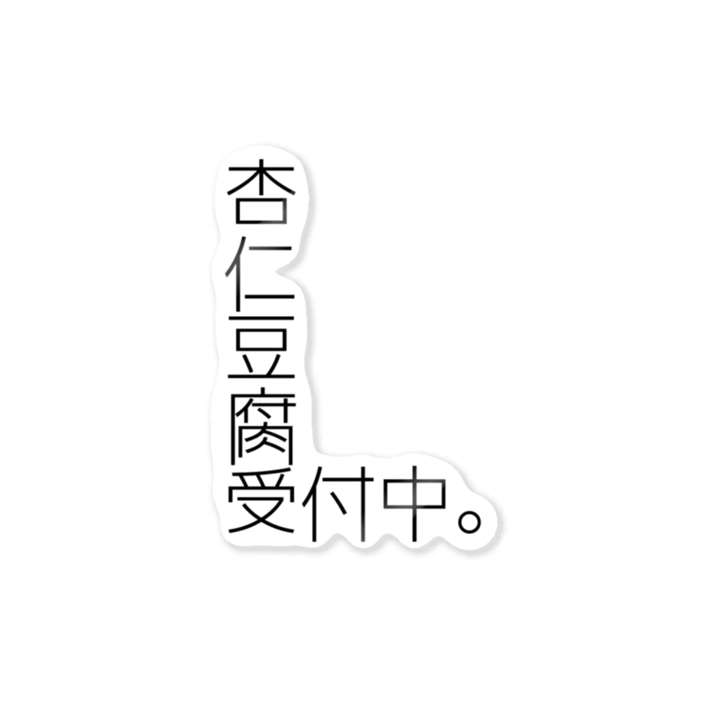 みせいねん？の杏仁豆腐 受付中。 ステッカー