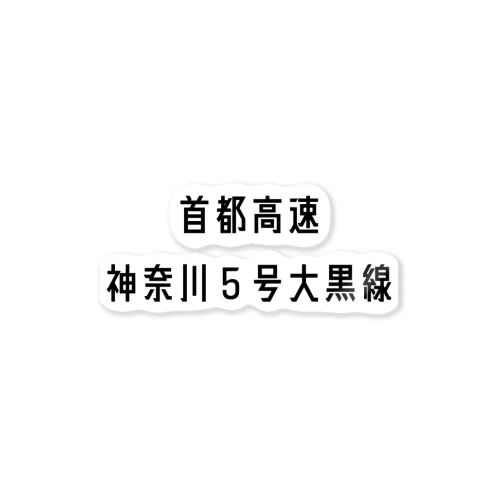 マヒロの首都高速神奈川５号大黒線 ステッカー