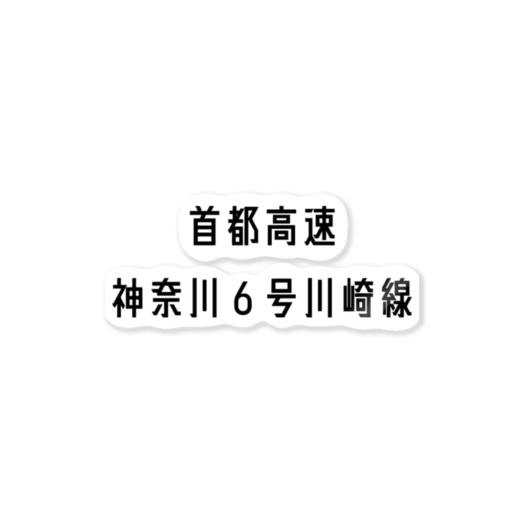 マヒロの首都高速神奈川６号川崎線 ステッカー