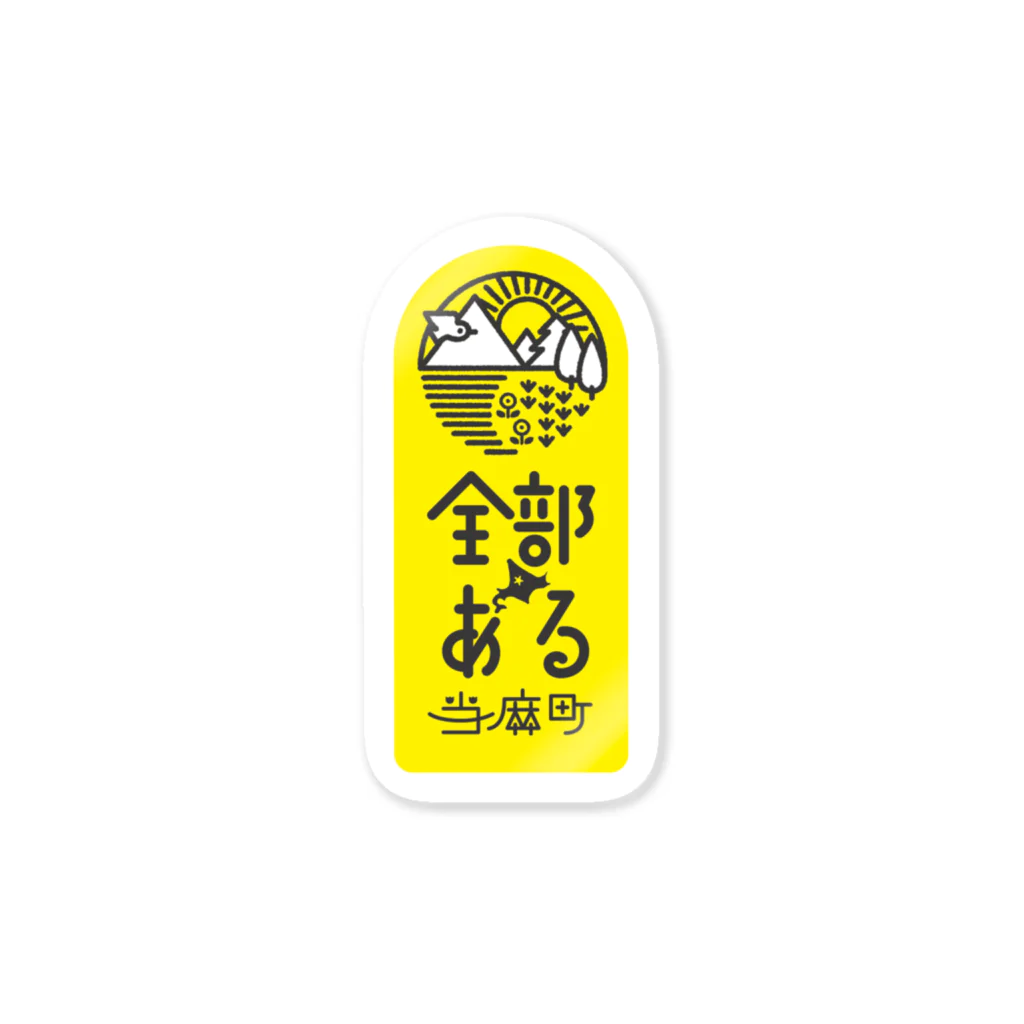 kusukihaineの全部ある当麻町 Sticker