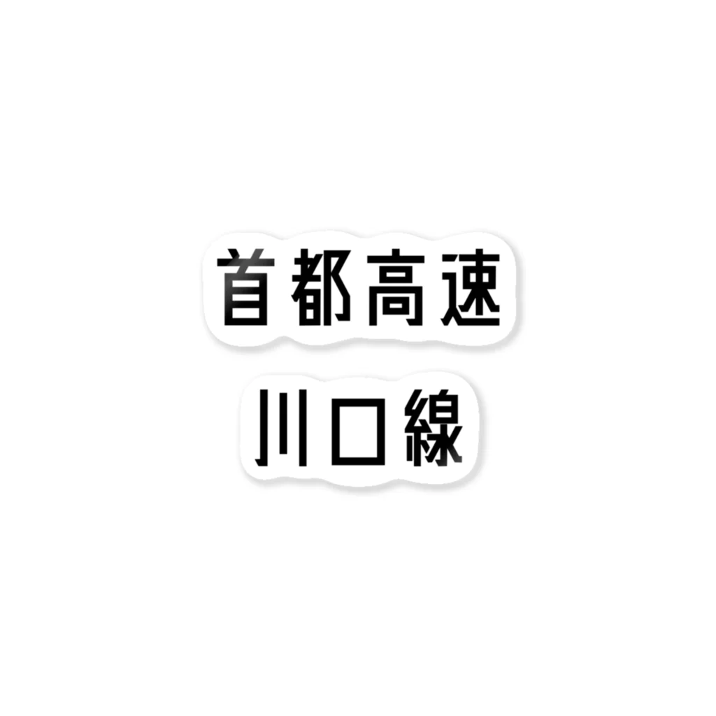 マヒロの首都高速川口線 ステッカー