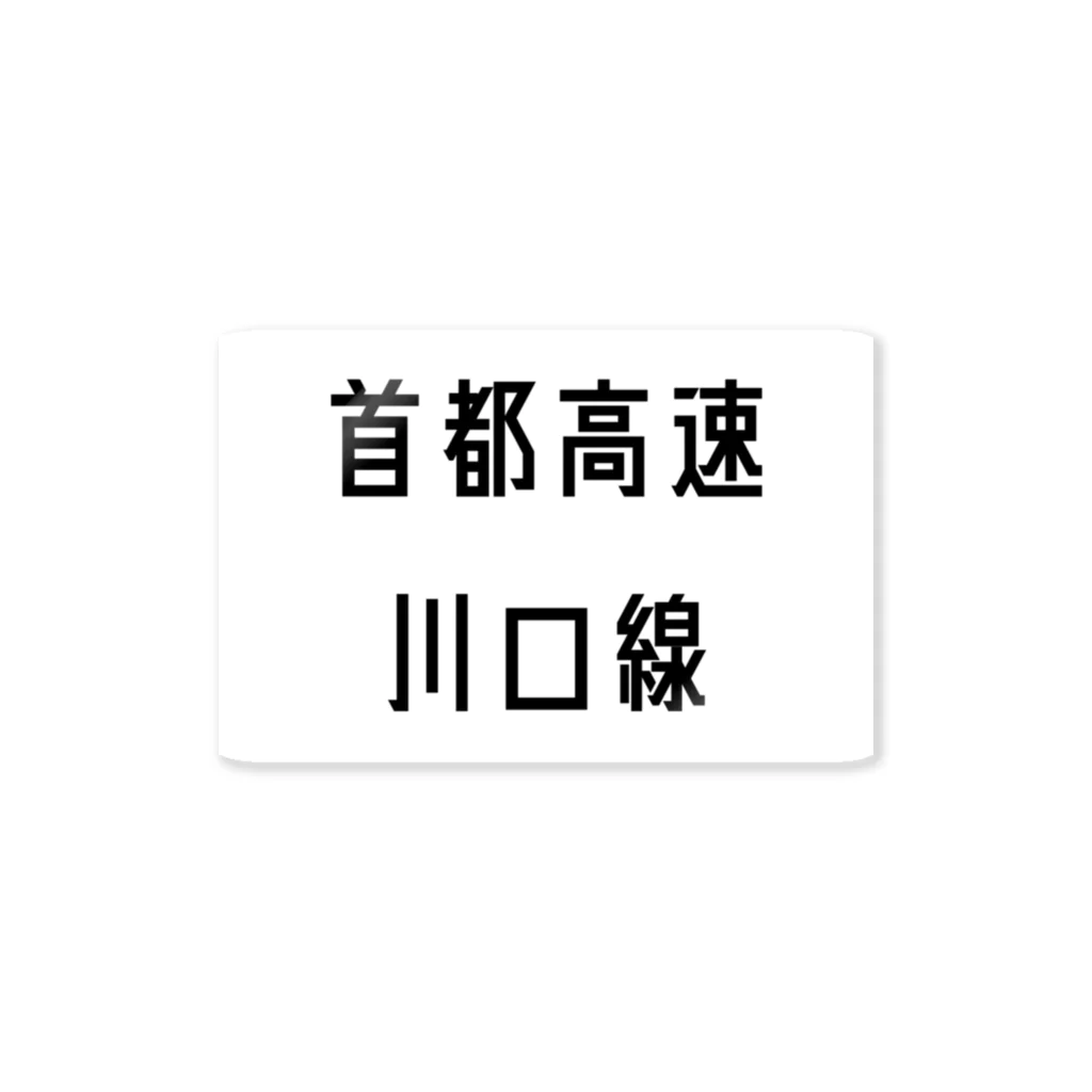 マヒロの首都高速川口線 ステッカー