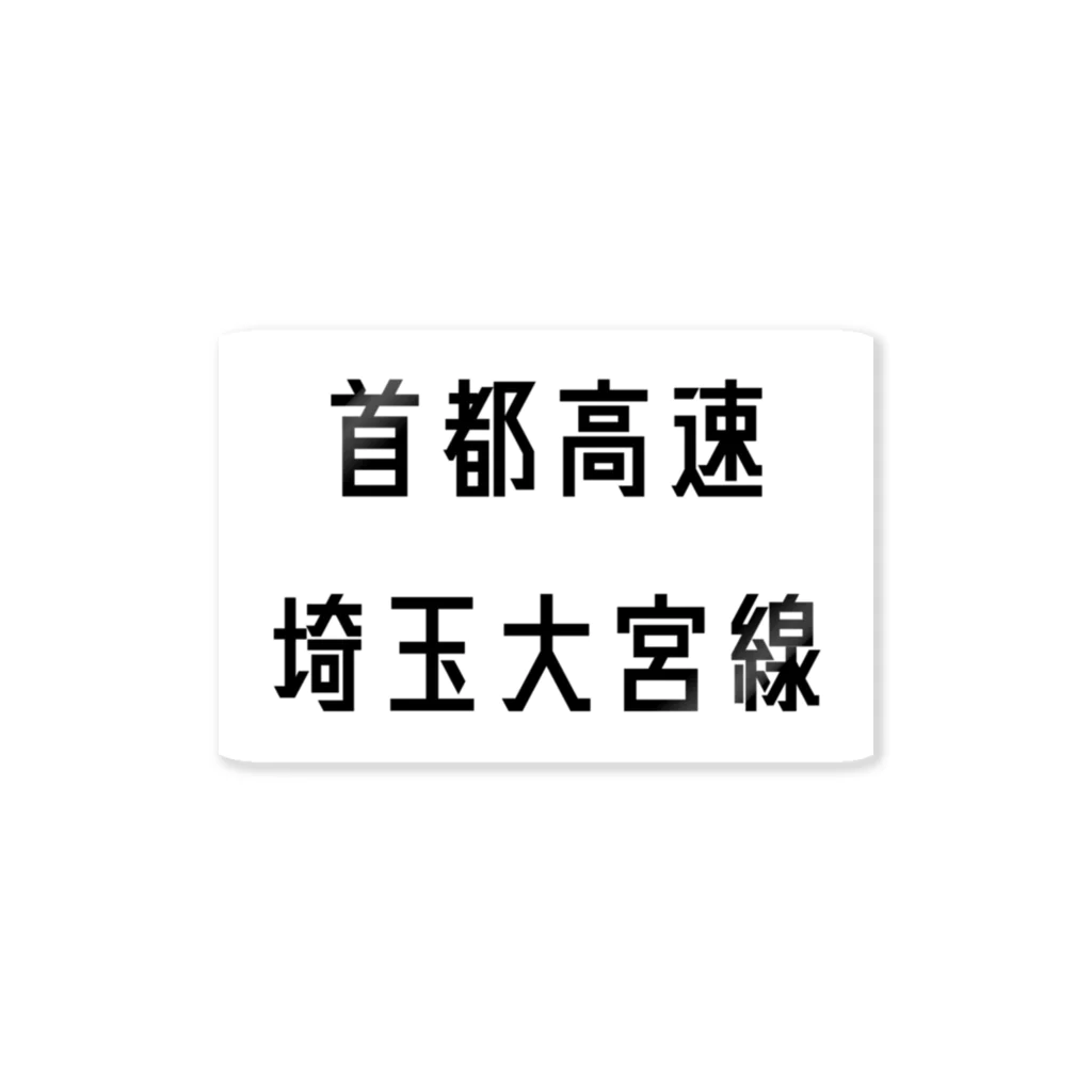 マヒロの首都高速埼玉大宮線 Sticker