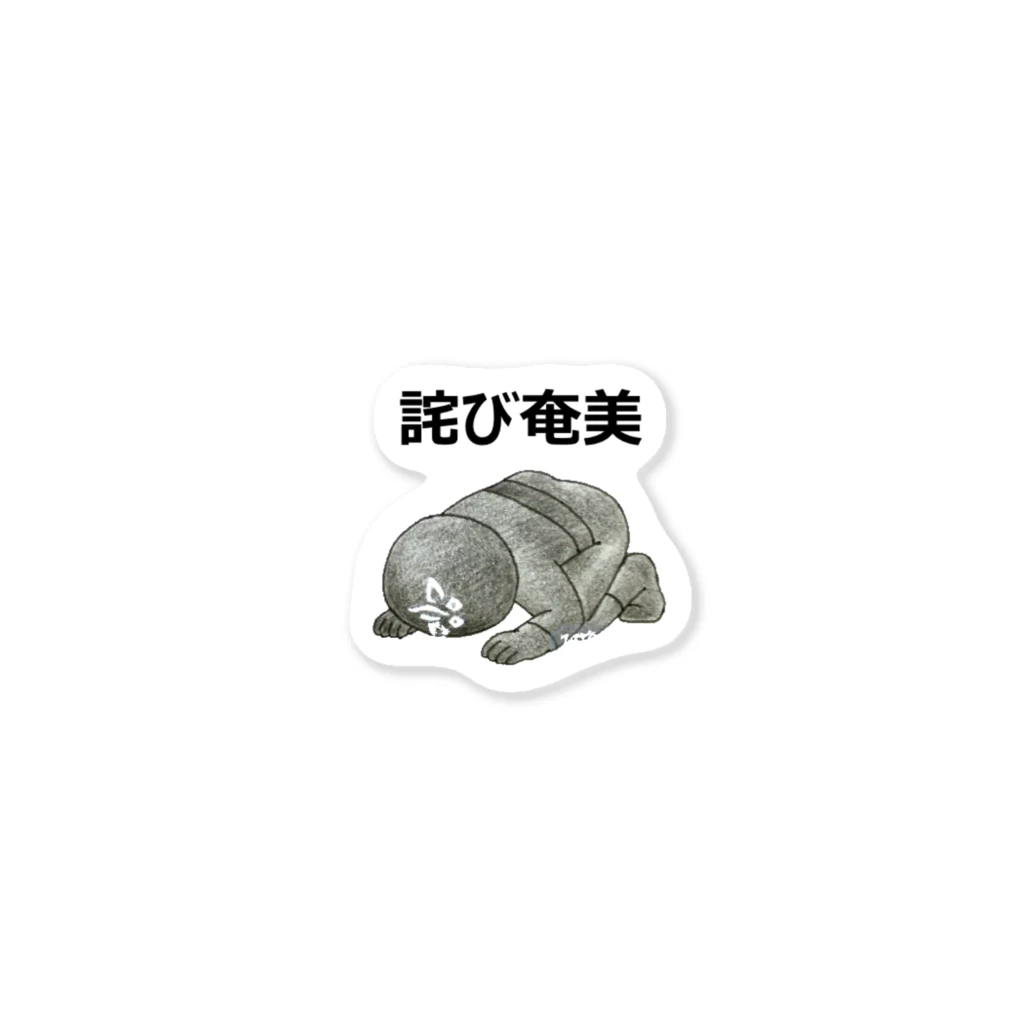 misopepperの詫び奄美 Sticker