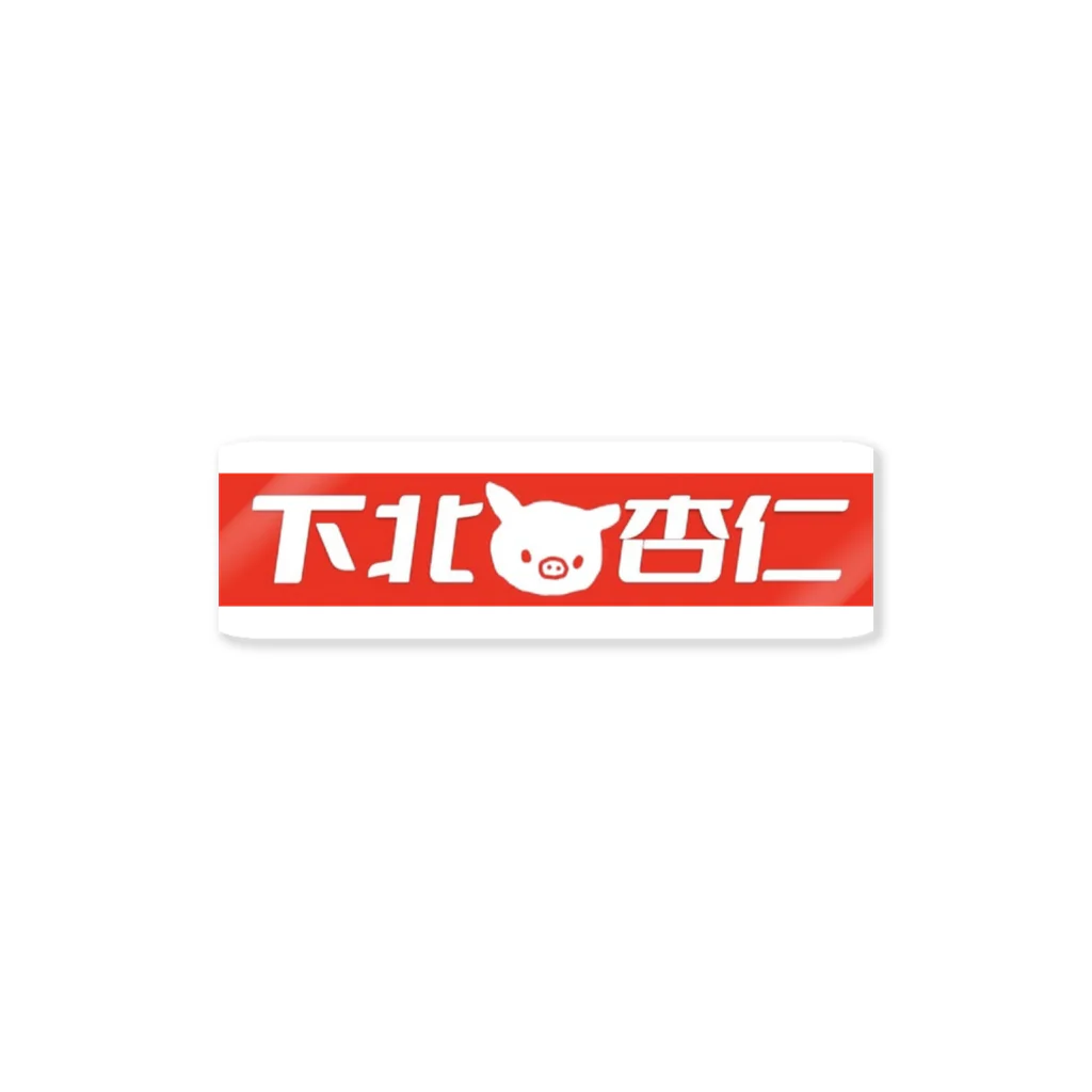 下北杏仁の下北杏仁 Sticker