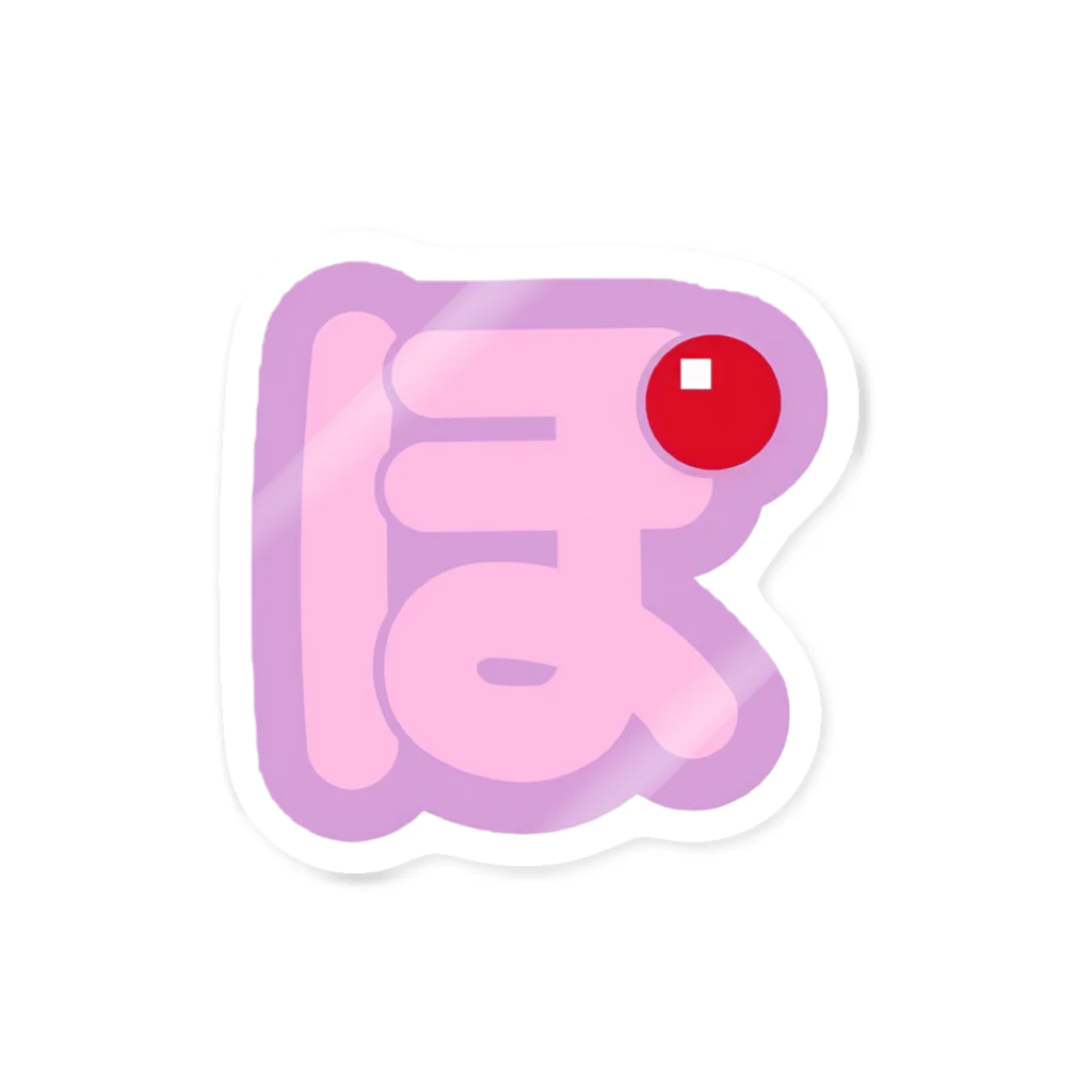 ポコどりラジオ物販コーナーのポコどりラジオ公式『ぽ』ロゴ Sticker